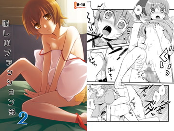 愉しいファッション部2 [ヒツジ一番搾り]