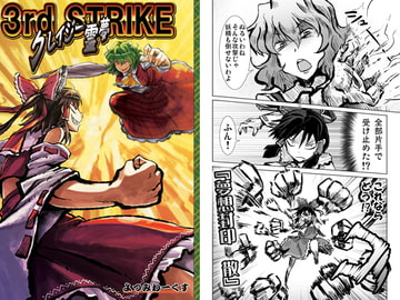 クレイジー霊夢 3rd STRIKE [よつみわーくす]