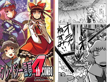 クレイジー霊夢 4th COMBO [よつみわーくす]