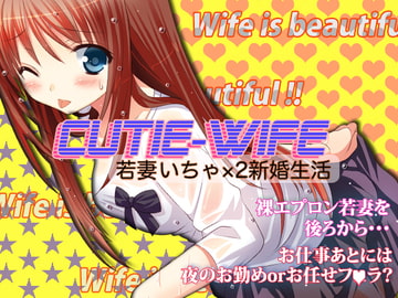 CUTIE WIFE 若妻いちゃ×2新婚生活 [うんどうぐつスタジオ]