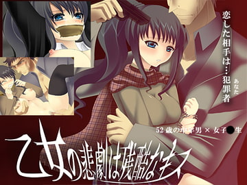 乙女の悲劇は残酷なキス [禁飼育]