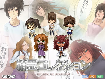 精霊コレクション [彷徨の彼方]