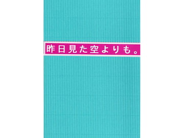 昨日見た空よりも。 [Moon Rabbit]