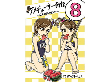 超売れっ子ダメデューサー列伝 [うさうさろこもーしょん]