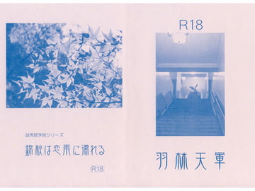 誠秀館学院シリーズ　錦秋は恋雨に濡れる [羽林天軍]