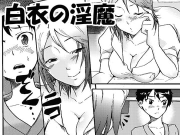 白衣の淫魔 [A-KIBA BOOKS]