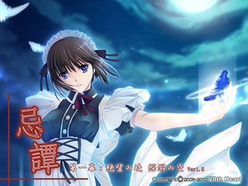 忌譚～第一幕:絶望の境 深淵の空～ [20th Heart]