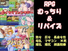 RPGむっちり&リパイズ [蘭丸グラフィックス]