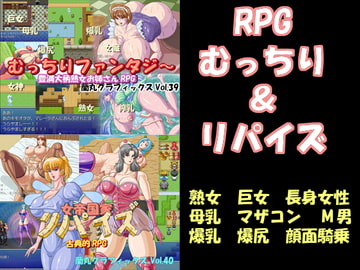 RPGむっちり&リパイズ [蘭丸グラフィックス]