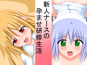 新人ナースの孕ませ研修生活! [ALBATROSS]