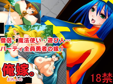 俺嫁。 [せいわかんむ]