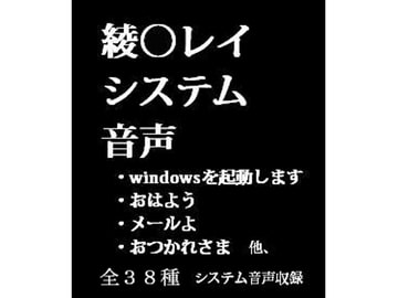 綾○レイ、システム音声 [天川ふわり]