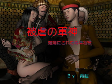 被虐の軍神 -娼婦にされた青年将校ー [青狸]