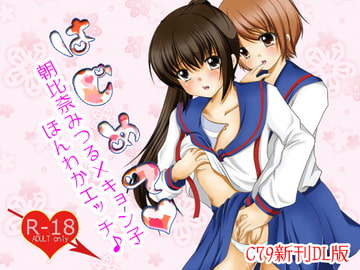 はじめて [めろんぱんちゅ]