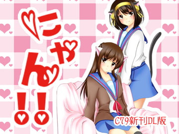 にゃん!! [めろんぱんちゅ]