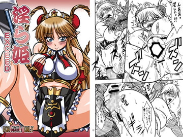 淫ら姫 EXCEED [迷い猫]