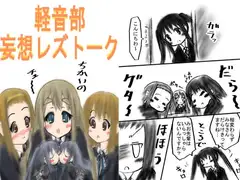 軽音部妄想レズトーク