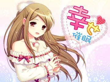 幸せ催○ ～幸せな世界～ [国屋敷]