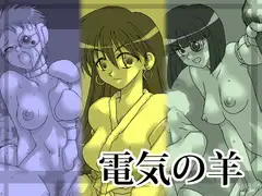電気の羊