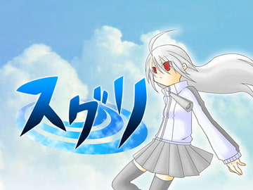 スグリ [Orange Juice]