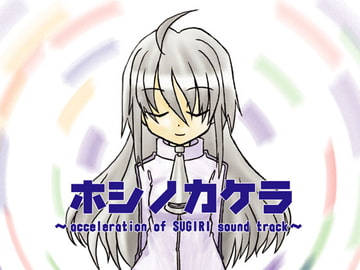 ホシノカケラ ～acceleration of SUGURI sound track～ [橙汁]