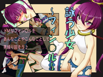 詠う少女～フィン○ル～ [トルマリン]