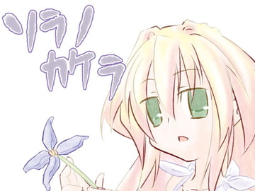 ソラノカケラ [橙汁]