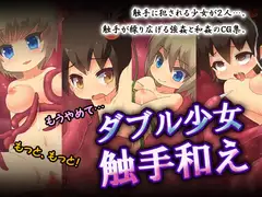 ダブル少女触手和え