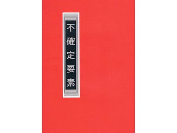 不確定要素 [Moon Rabbit]