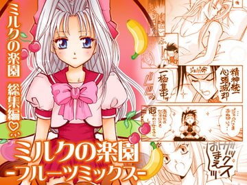 ミルクの楽園総集編-フルーツミックス- [お笑い本舗]