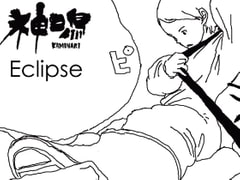 神鳴-Kaminari- [eclipse]
