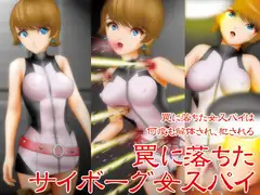 罠に落ちたサイボーグ女スパイ