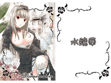 Dimension [水鏡華]