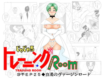 じゃじゃ馬トレーニングROOM STEP25 [SEVEN SEA STAR]