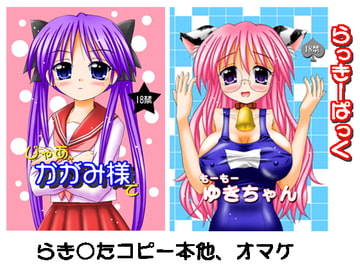 らっきーぱっく [おんなのこMIX]