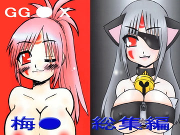 梅●総集編 [御狐亭]