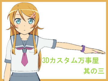 3Dカスタム万事屋 其の三 [3Dカスタム万事屋]