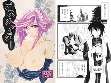 デスメイダー [黒ネコワルツ]