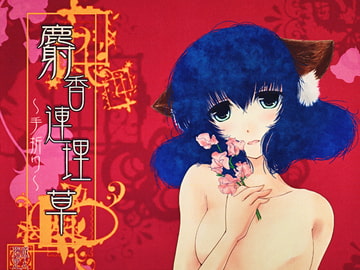 麝香連理草～手折り～ [黒ネコワルツ]