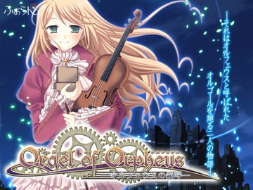 Orgel of Orpheus —オルフェウスの銀琴— [ふぉらん]