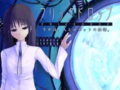 フリックドロップ