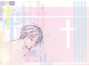 この恋は今夜限り [スタジオみるくてぃー]