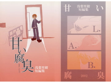 甘い腐臭 [スタジオみるくてぃー]