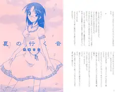 夏の行く音