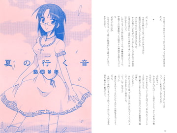 夏の行く音 [スタジオみるくてぃー]