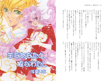 羊なあなたと、狼なわたし [スタジオみるくてぃー]