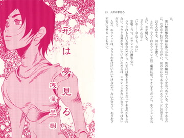 人形は夢見る [スタジオみるくてぃー]