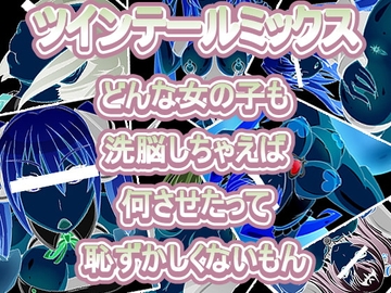 ツインテールミックス どんな女の子も洗脳しちゃえば何させたって恥ずかしくないもん [眼帯クリティカル]