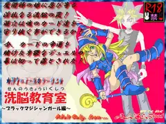 洗脳教育室～ブラックマ☆シャンガール編～