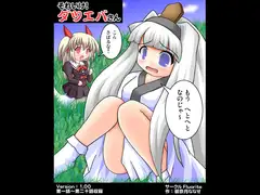 それいけ!ダツエバさん Vol1.00